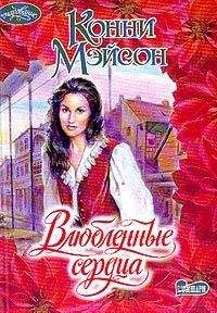 Конни Мейсон - Влюбленные сердца - Читать 📖 Читать онлайн 👀 Читаемые книги читать онлайн бесплатно 🔥 booksread-online.com