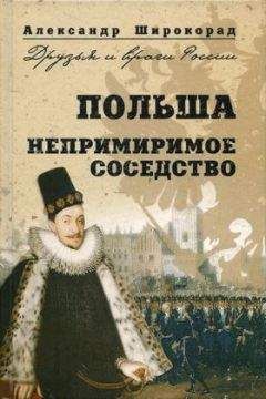 Александр Широкорад - Польша. Непримиримое соседство - Читать 📖 Читать онлайн 👀 Читаемые книги читать онлайн бесплатно 🔥 booksread-online.com