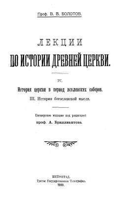 Василий Болотов - Лекции по истории Древней Церкви. Том IV - Читать 📖 Читать онлайн 👀 Читаемые книги читать онлайн бесплатно 🔥 booksread-online.com