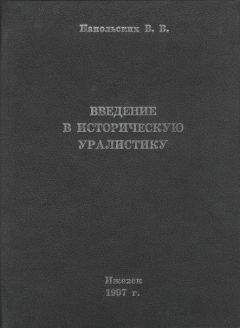 Владимир Напольских - Введение в историческую уралистику - Читать | Читать онлайн | Читаемые книги читать онлайн бесплатно | booksread-online.com