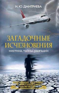Наталия Дмитриева - Загадочные исчезновения. Мистика, тайны, разгадки - Читать 📖 Читать онлайн 👀 Читаемые книги читать онлайн бесплатно 🔥 booksread-online.com