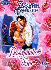 Джейн Фэйзер - Валентинов день - Читать 📖 Читать онлайн 👀 Читаемые книги читать онлайн бесплатно 🔥 booksread-online.com