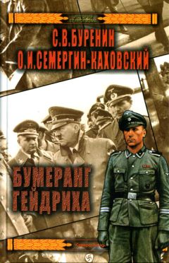 Сергей Буренин - Бумеранг Гейдриха - Читать 📖 Читать онлайн 👀 Читаемые книги читать онлайн бесплатно 🔥 booksread-online.com