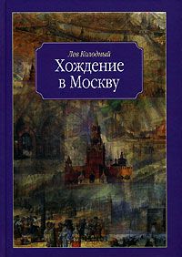 Лев Колодный - Хождение в Москву - Читать 📖 Читать онлайн 👀 Читаемые книги читать онлайн бесплатно 🔥 booksread-online.com