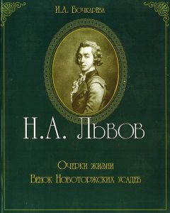 Ирина Бочкарева - Н.А. Львов. Очерки жизни. Венок новоторжских усадеб - Читать | Читать онлайн | Читаемые книги читать онлайн бесплатно | booksread-online.com