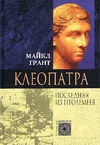 Майкл Грант - Клеопатра. Последняя Из Птолемеев - Читать 📖 Читать онлайн 👀 Читаемые книги читать онлайн бесплатно 🔥 booksread-online.com