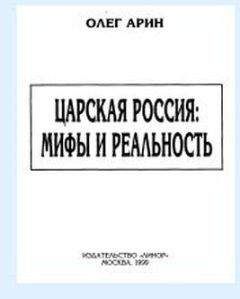 Олег Арин - Царская Россия: мифы и реальность - Читать 📖 Читать онлайн 👀 Читаемые книги читать онлайн бесплатно 🔥 booksread-online.com