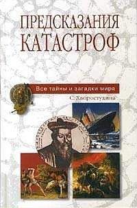 Светлана Хворостухина - Предсказания катастроф - Читать 📖 Читать онлайн 👀 Читаемые книги читать онлайн бесплатно 🔥 booksread-online.com