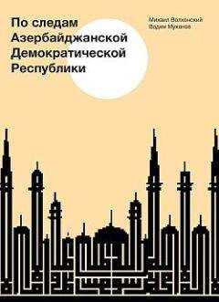Вадим Муханов - По следам Азербайджанской Демократической Республики - Читать Читать онлайн Читаемые книги читать онлайн бесплатно booksread-online.com