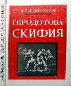 Борис Рыбаков - Геродотова Скифия. Историко-географический анализ - Читать 📖 Читать онлайн 👀 Читаемые книги читать онлайн бесплатно 🔥 booksread-online.com