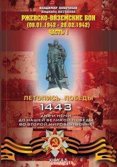 Владимир Побочный - Ржевско-Вяземские бои (08.01-28.02.1942 г.). Часть 1 - Читать 📖 Читать онлайн 👀 Читаемые книги читать онлайн бесплатно 🔥 booksread-online.com