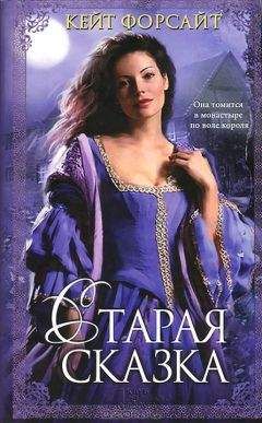 Кейт Форсайт - Старая сказка - Читать | Читать онлайн | Читаемые книги читать онлайн бесплатно | booksread-online.com