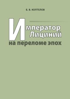 Борис Коптелов - Император Лициний на переломе эпох - Читать | Читать онлайн | Читаемые книги читать онлайн бесплатно | booksread-online.com