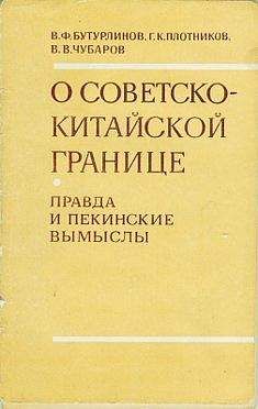 Василий Бутурлинов - О советско-китайской границе: Правда и пекинские вымыслы - Читать | Читать онлайн | Читаемые книги читать онлайн бесплатно | booksread-online.com