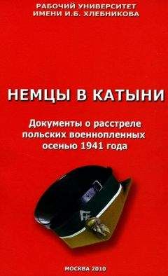 Ричард Косолапов - Немцы в Катыни. Документы о расстреле польских военнопленных осенью 1941 года - Читать | Читать онлайн | Читаемые книги читать онлайн бесплатно | booksread-online.com