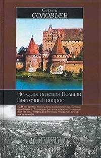 Сергей Соловьев - История падения Польши - Читать 📖 Читать онлайн 👀 Читаемые книги читать онлайн бесплатно 🔥 booksread-online.com