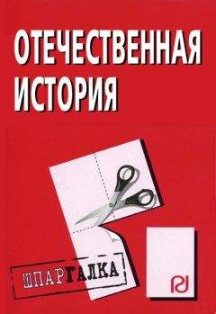 Коллектив авторов - Отечественная история: Шпаргалка - Читать 📖 Читать онлайн 👀 Читаемые книги читать онлайн бесплатно 🔥 booksread-online.com