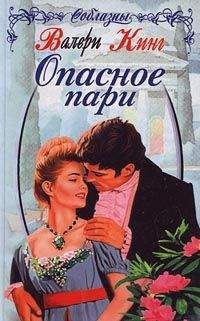 Валери Кинг - Опасное пари - Читать 📖 Читать онлайн 👀 Читаемые книги читать онлайн бесплатно 🔥 booksread-online.com