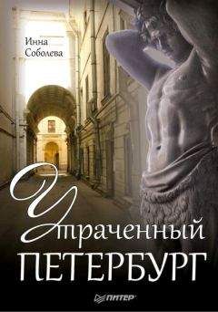 Инна Соболева - Утраченный Петербург - Читать 📖 Читать онлайн 👀 Читаемые книги читать онлайн бесплатно 🔥 booksread-online.com