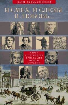 Наум Синдаловский - И смех, и слезы, и любовь… Евреи и Петербург: триста лет общей истории - Читать 📖 Читать онлайн 👀 Читаемые книги читать онлайн бесплатно 🔥 booksread-online.com