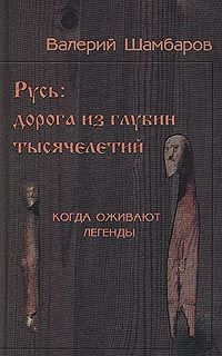 Валерий Шамбаров - Русь - Дорога из глубин тысячелетий, Когда оживают легенды - Читать 📖 Читать онлайн 👀 Читаемые книги читать онлайн бесплатно 🔥 booksread-online.com