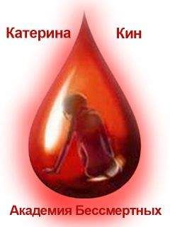Катерина Кин - Академия Бессмертных - Читать 📖 Читать онлайн 👀 Читаемые книги читать онлайн бесплатно 🔥 booksread-online.com