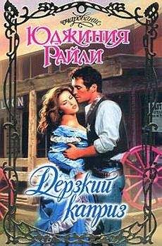 Юджиния Райли - Дерзкий каприз - Читать 📖 Читать онлайн 👀 Читаемые книги читать онлайн бесплатно 🔥 booksread-online.com
