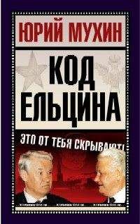 Юрий Мухин - Код Ельцина - Читать 📖 Читать онлайн 👀 Читаемые книги читать онлайн бесплатно 🔥 booksread-online.com