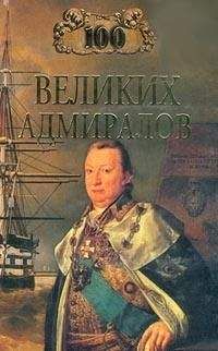 Николай Скрицкий - 100 великих адмиралов - Читать | Читать онлайн | Читаемые книги читать онлайн бесплатно | booksread-online.com