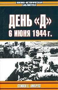 Стивен Амброз - День «Д». 6 июня 1944 г. - Читать | Читать онлайн | Читаемые книги читать онлайн бесплатно | booksread-online.com