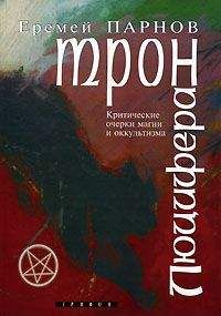 Еремей Парнов - Трон Люцифера. Краткие очерки магии и оккультизма - Читать 📖 Читать онлайн 👀 Читаемые книги читать онлайн бесплатно 🔥 booksread-online.com