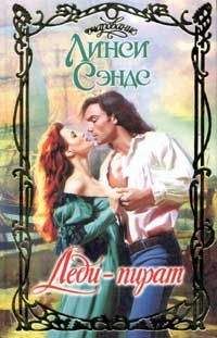 Линси Сэндс - Леди-пират - Читать 📖 Читать онлайн 👀 Читаемые книги читать онлайн бесплатно 🔥 booksread-online.com