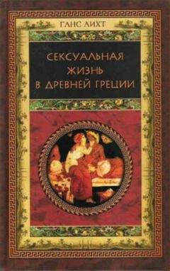 Ганс - Сексуальная жизнь в Древней Греции - Читать | Читать онлайн | Читаемые книги читать онлайн бесплатно | booksread-online.com