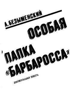 Лев Безыменский - OCOБAЯ ПАПКА «БАРБАРОССА» - Читать 📖 Читать онлайн 👀 Читаемые книги читать онлайн бесплатно 🔥 booksread-online.com