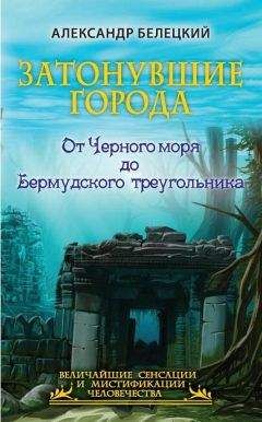 Александр Белецкий - Затонувшие города. От Черного моря до Бермудского треугольника - Читать | Читать онлайн | Читаемые книги читать онлайн бесплатно | booksread-online.com