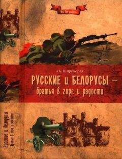 Александр Широкорад - Русские и белорусы — братья в горе и радости - Читать 📖 Читать онлайн 👀 Читаемые книги читать онлайн бесплатно 🔥 booksread-online.com