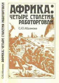 Светлана Абрамова - Африка: четыре столетия работорговли - Читать 📖 Читать онлайн 👀 Читаемые книги читать онлайн бесплатно 🔥 booksread-online.com