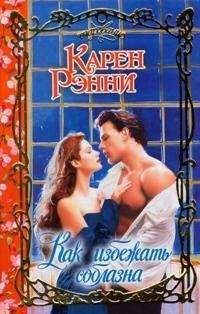 Карен Рэнни - Как избежать соблазна - Читать 📖 Читать онлайн 👀 Читаемые книги читать онлайн бесплатно 🔥 booksread-online.com