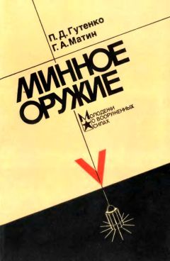 Павел Гутенко - Минное оружие - Читать | Читать онлайн | Читаемые книги читать онлайн бесплатно | booksread-online.com