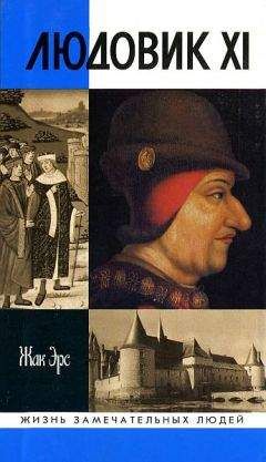 Жак Эрс - Людовик XI. Ремесло короля - Читать | Читать онлайн | Читаемые книги читать онлайн бесплатно | booksread-online.com