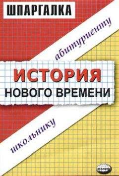 Виктор Алексеев - История нового времени. Шпаргалка - Читать 📖 Читать онлайн 👀 Читаемые книги читать онлайн бесплатно 🔥 booksread-online.com