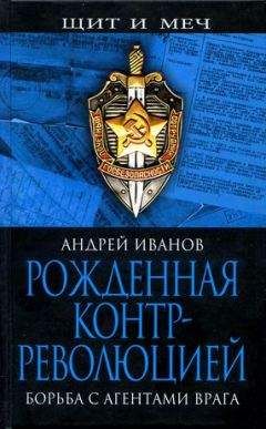 Андрей Иванов - Рожденная контрреволюцией. Борьба с агентами врага - Читать 📖 Читать онлайн 👀 Читаемые книги читать онлайн бесплатно 🔥 booksread-online.com