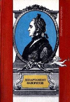 Мария Евгеньева - Департамент фаворитов - Читать 📖 Читать онлайн 👀 Читаемые книги читать онлайн бесплатно 🔥 booksread-online.com