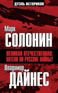 Владимир Дайнес - Великая Отечественная. Хотели ли русские войны? - Читать 📖 Читать онлайн 👀 Читаемые книги читать онлайн бесплатно 🔥 booksread-online.com