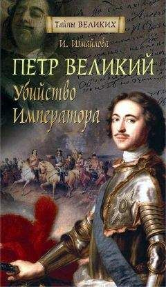 Ирина Измайлова - Петр Великий. Убийство императора - Читать | Читать онлайн | Читаемые книги читать онлайн бесплатно | booksread-online.com