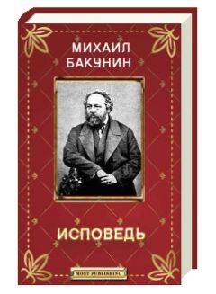 Михаил Бакунин - Исповедь - Читать | Читать онлайн | Читаемые книги читать онлайн бесплатно | booksread-online.com