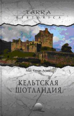 Агнес Мак-Кензи - Кельтская Шотландия - Читать 📖 Читать онлайн 👀 Читаемые книги читать онлайн бесплатно 🔥 booksread-online.com