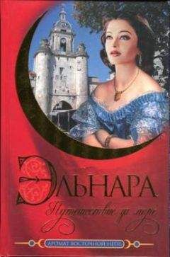 Кора Бек - Эльнара. Путешествие за море - Читать 📖 Читать онлайн 👀 Читаемые книги читать онлайн бесплатно 🔥 booksread-online.com