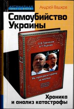 Андрей Ваджра - Самоубийство Украины. Хроника и анализ катастрофы - Читать | Читать онлайн | Читаемые книги читать онлайн бесплатно | booksread-online.com