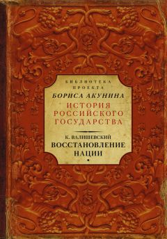 Казимир Валишевский - Восстановление нации - Читать 📖 Читать онлайн 👀 Читаемые книги читать онлайн бесплатно 🔥 booksread-online.com